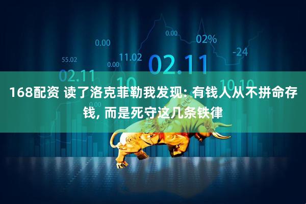 168配资 读了洛克菲勒我发现: 有钱人从不拼命存钱, 而是死守这几条铁律